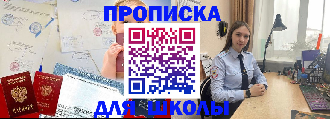 прописка для школы в Коммунаре